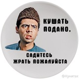 Кушать подано