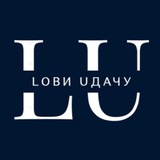 💥LОВИ UДАЧУ💥