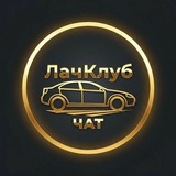 Шевроле Лачетти ЧАТ