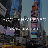 ЛОС-АНДЖЕЛЕС | ОБЪЯВЛЕНИЯ