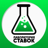Лаборатория Ставок