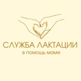 СЛУЖБА ЛАКТАЦИИ