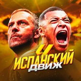Испанский движ | Ла Лига