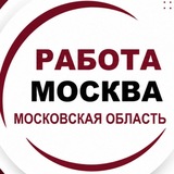 Работа в Москве и МО. Работа Москва