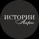 Истории Лары | Lara's Stories