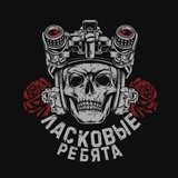 ЛАСКОВЫЕ РЕБЯТА