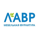 ЛАВР Мебельная фурнитура