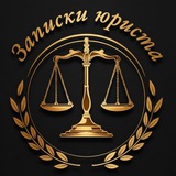 Записки юриста