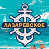 【﻿ Лазаревское ♾️ сообщество 】