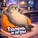 ТюЛень и игры