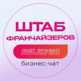 ШТАБ ФРАНЧАЙЗЕРОВ
