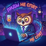 Лиды не спят