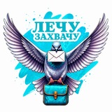 Лечу ✈️📦 Захвачу | Official