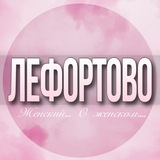 🌸ЖЕНСКИЙ ЧАТ Лефортово Сокольники Басманный Нижегородский Москва