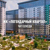 ЖК ЛЕГЕНДАРНЫЙ КВАРТАЛ, Москва, СВАО