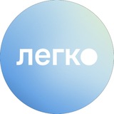 ЛЕГКО