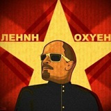#ЛEHNH_OXYEHEN
