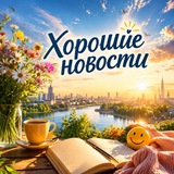 Хорошие новости с Лейлой Исаевой