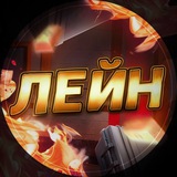 ЛЕЙН STANDOFF 2