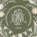Российская государственная библиотека (Ленинка)