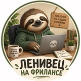Ленивец на фрилансе 🦥