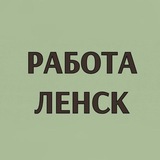 🟢 Работа • Ленск