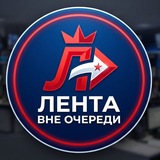Лента вне очереди