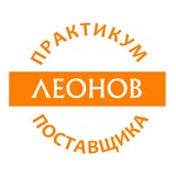Практикум Поставщика (Leonov Consulting)