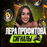 Лера Профитова | СИГНАЛЫ 💲