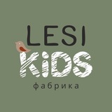 LESIKIDS | Одежда для детей от фабрики