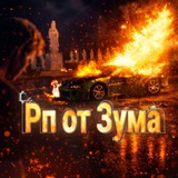 рп от зума