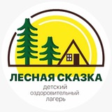 ДОЛ «Лесная сказка»