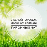 Лесной городок | Доска объявлений | Классифайд чат | Одинцово | Голицыно | Кубинка | ЗАО | Москва