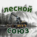 🌲Лесозаготовители🌲
