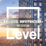ЖК LEVEL МИЧУРИНСКИЙ, Москва, Левел Мичуринский
