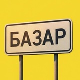 Базар