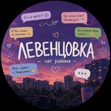 Левенцовка Чат