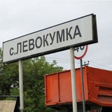с. Левокумка 😎 (и п.Первомайский)