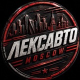 ЛЕКС АВТО МОСКВА