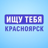 Ищу тебя | Красноярск