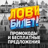 🎭 Лови билет Промокоды в театры Москвы и Подмосковья
