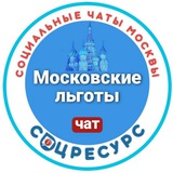 Льготы. СоцРесурс. Москва