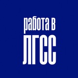 Работа в ЛГСС