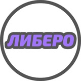 ЛИБЕРО