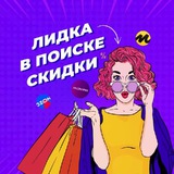 Лидка в поиске скидки - WB, OZON, Маркет, алик