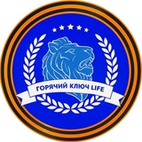 Горячий Ключ LIFE