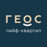 Лайф-квартал ГЕОС