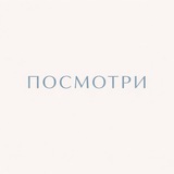 ПОСМОТРИ 💎