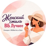 Женский ВБ | Лучшее 🍷
