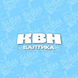Лига КВН «БАЛТИКА»